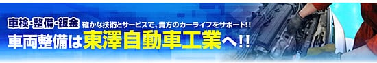 愛車の整備は東澤自動車工業へ